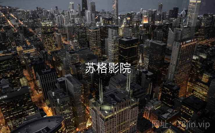 苏格影院 第1张 苏格影院 第1张