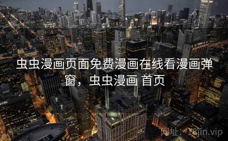 虫虫漫画页面免费漫画在线看漫画弹窗，虫虫漫画 首页  第2张