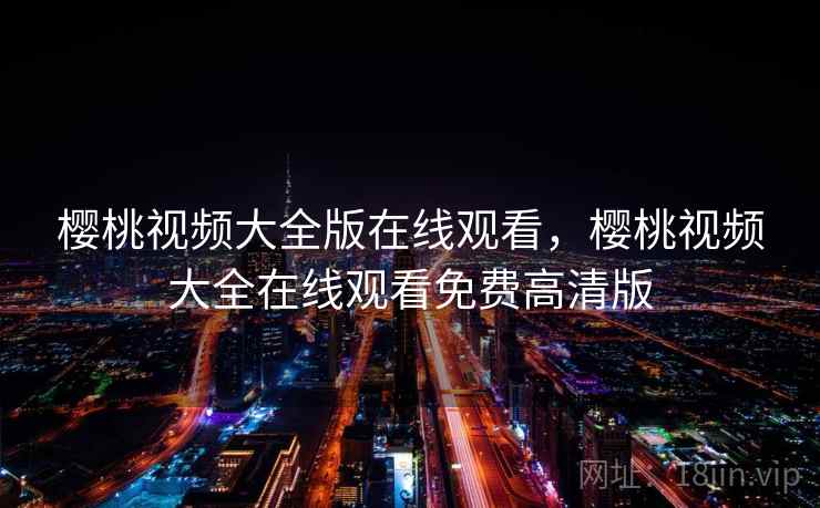 樱桃视频大全版在线观看，樱桃视频大全在线观看免费高清版  第2张
