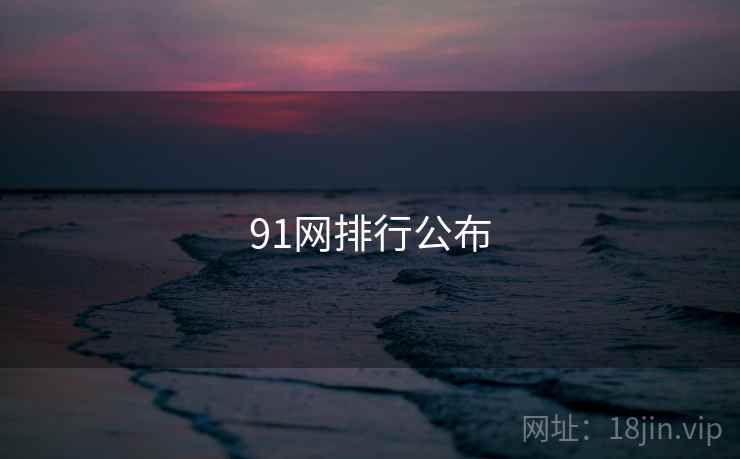 91网排行公布  第1张