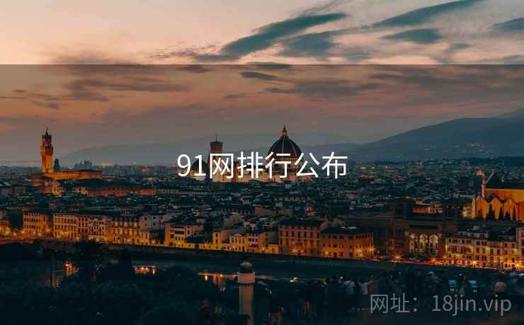91网排行公布  第2张