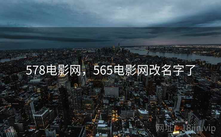 578电影网，565电影网改名字了  第2张
