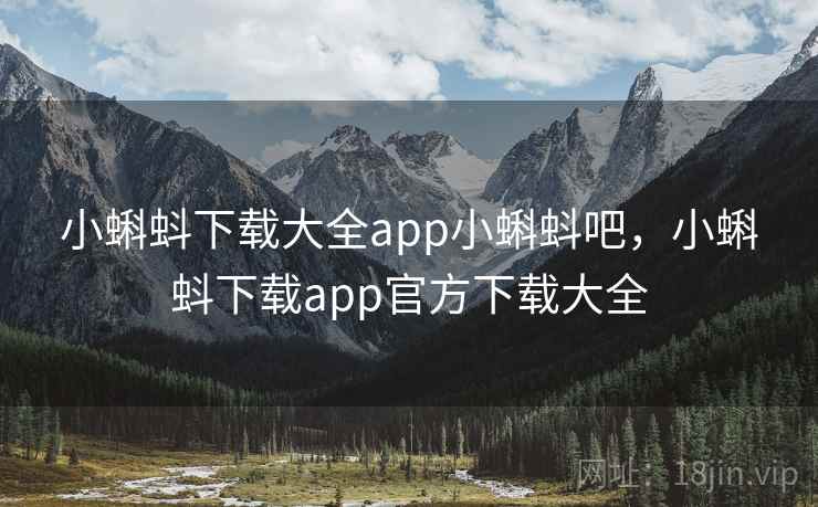 小蝌蚪下载大全app小蝌蚪吧，小蝌蚪下载app官方下载大全  第1张