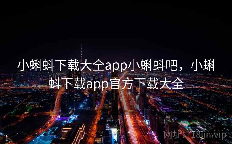 小蝌蚪下载大全app小蝌蚪吧，小蝌蚪下载app官方下载大全  第2张