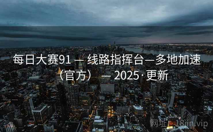 每日大赛91 — 线路指挥台—多地加速(官方) 2025·更新 第1张 每日大赛91 — 线路指挥台—多地加速(官方) 2025·更新 第1张