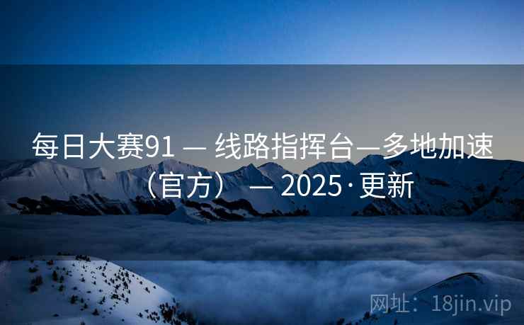 每日大赛91 — 线路指挥台—多地加速(官方) 2025·更新 第2张 每日大赛91 — 线路指挥台—多地加速(官方) 2025·更新 第2张