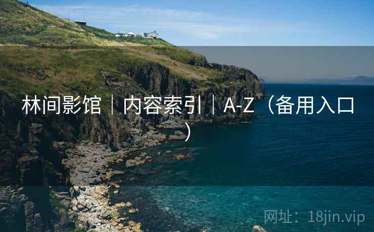 林间影馆｜内容索引｜A-Z（备用入口）  第2张