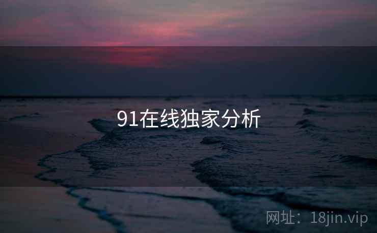 91在线独家分析  第1张