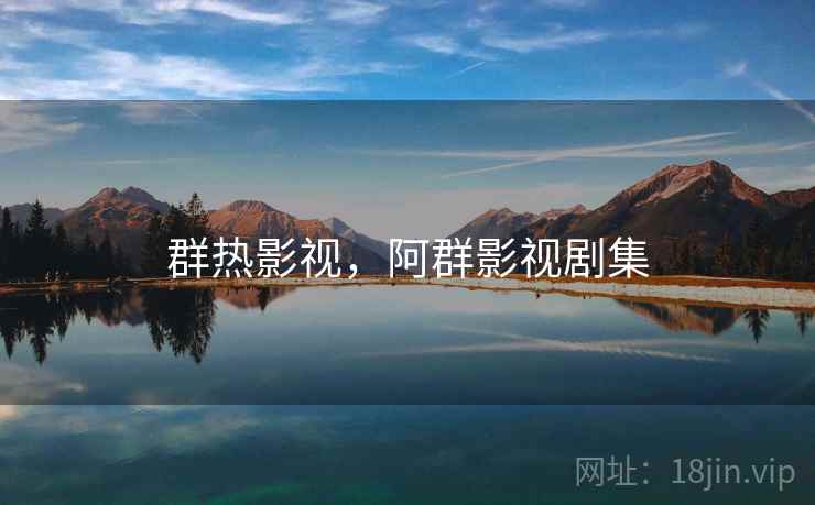 群热影视，阿群影视剧集  第2张