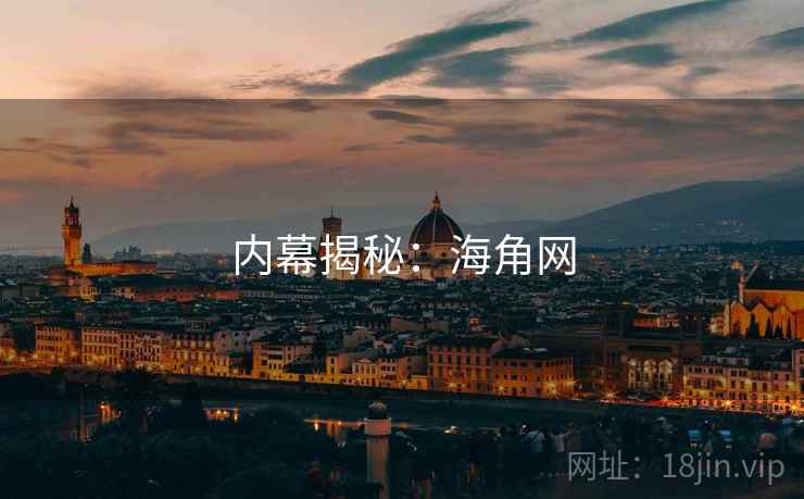 内幕揭秘：海角网  第2张