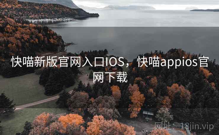快喵新版官网入口IOS，快喵appios官网下载  第1张