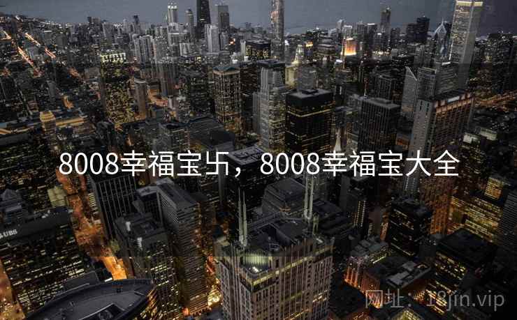8008幸福宝卐，8008幸福宝大全  第1张