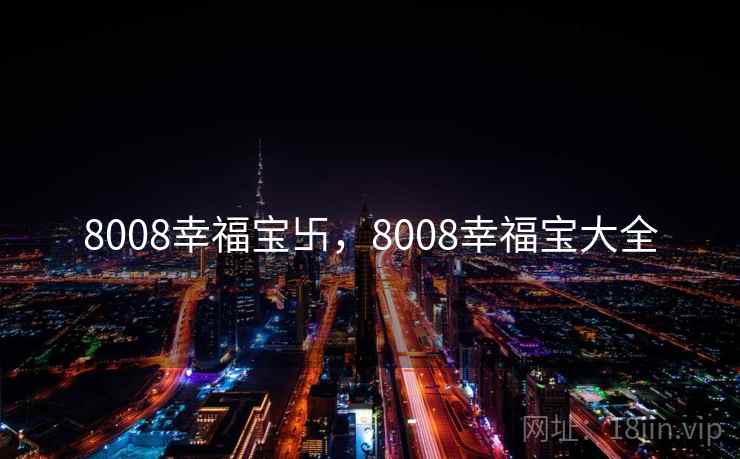 8008幸福宝卐，8008幸福宝大全  第2张