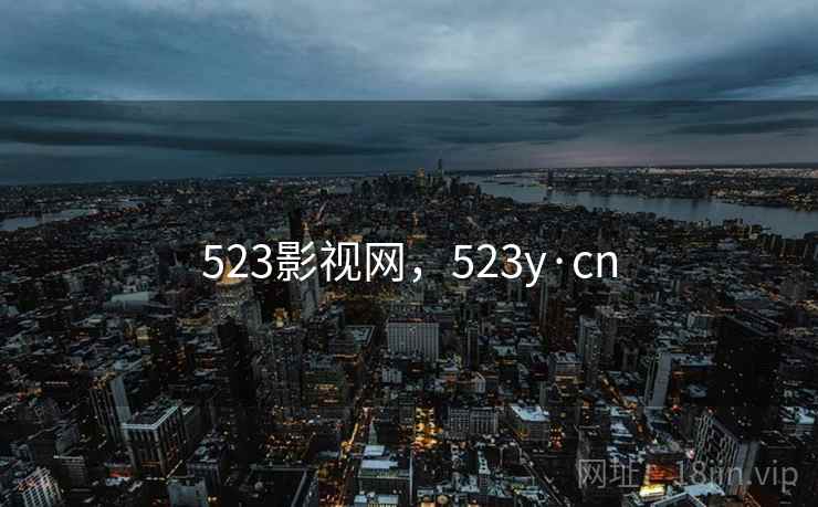 523影视网，523y·cn  第2张