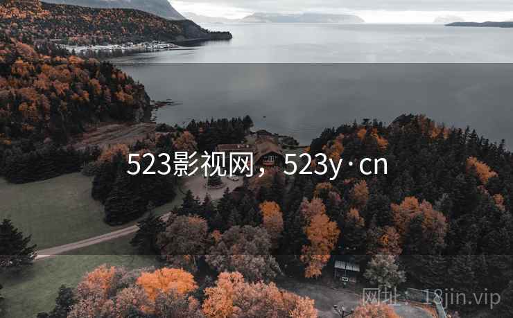 523影视网，523y·cn  第1张
