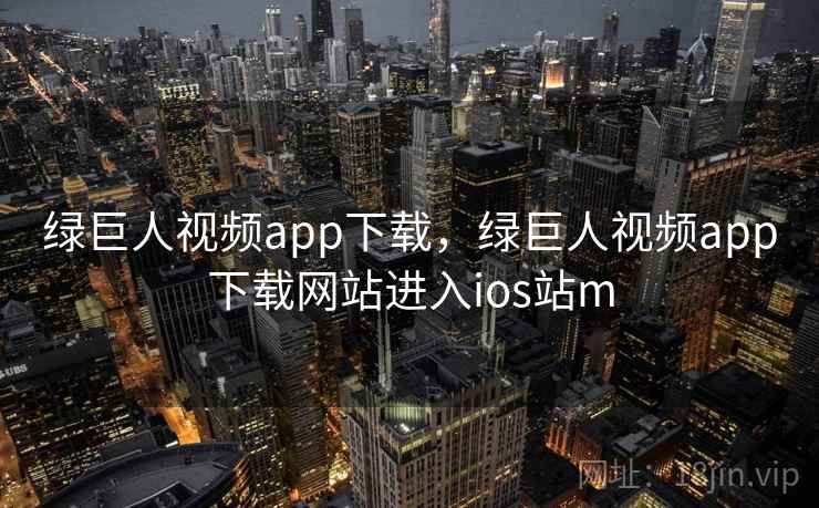 绿巨人视频app下载，绿巨人视频app下载网站进入ios站m  第2张
