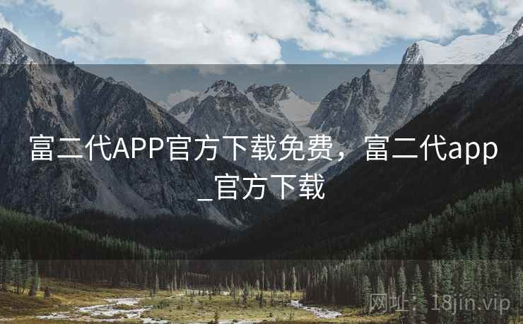富二代APP官方下载免费，富二代app_官方下载  第2张