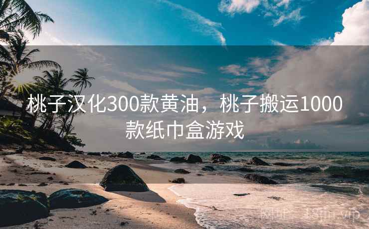 桃子汉化300款黄油,桃子搬运1000款纸巾盒游戏 第2张 桃子汉化300款黄油,桃子搬运1000款纸巾盒游戏 第2张