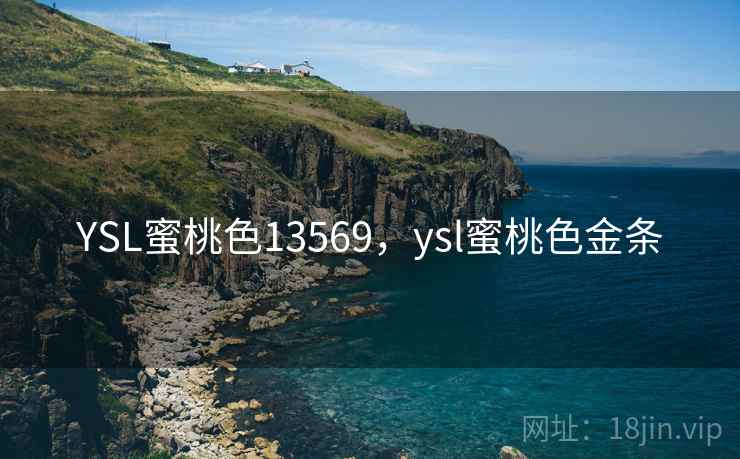 YSL蜜桃色13569，ysl蜜桃色金条  第1张