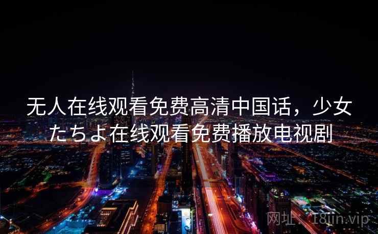 无人在线观看免费高清中国话，少女たちよ在线观看免费播放电视剧  第2张