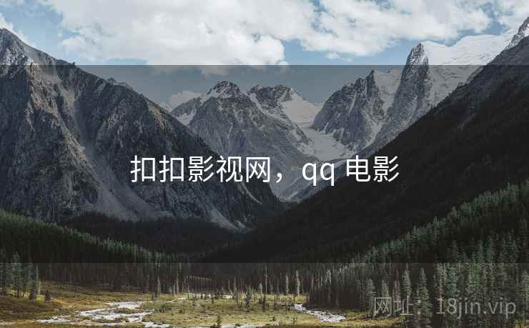 扣扣影视网，qq 电影  第2张