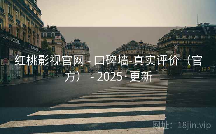 红桃影视官网 - 口碑墙-真实评价（官方） 2025·更新  第2张
