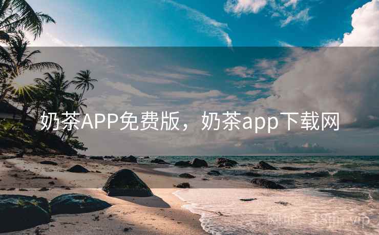 奶茶APP免费版，奶茶app下载网  第1张