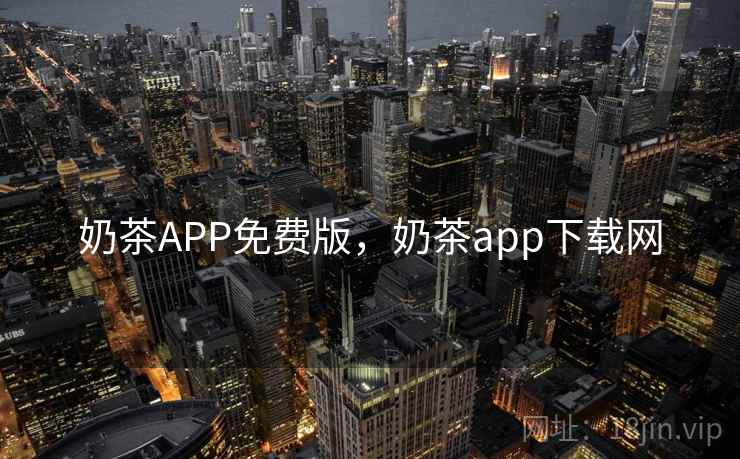 奶茶APP免费版，奶茶app下载网  第2张