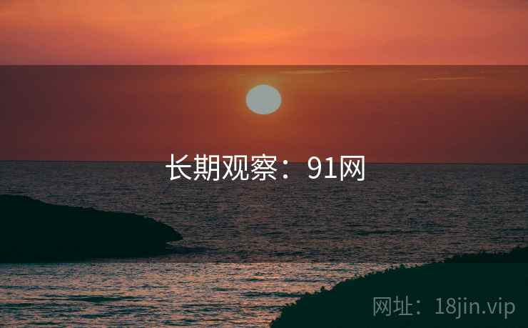 长期观察：91网  第1张
