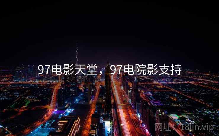 97电影天堂，97电院影支持  第2张