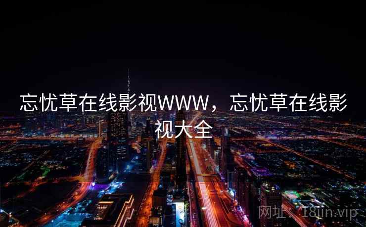 忘忧草在线影视WWW，忘忧草在线影视大全  第2张