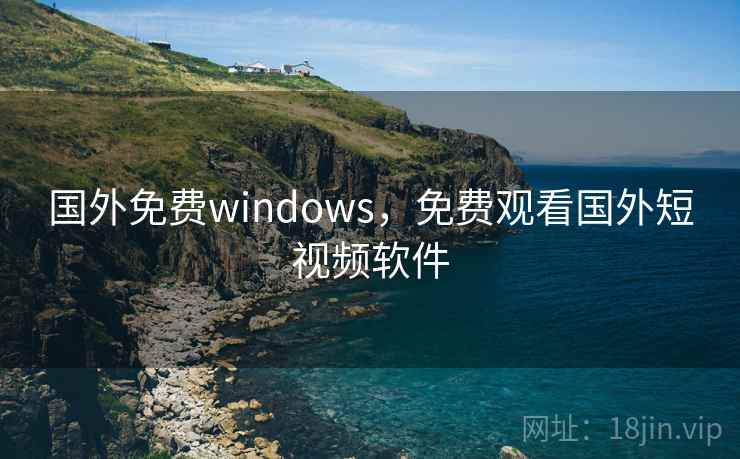 国外免费windows，免费观看国外短视频软件  第1张