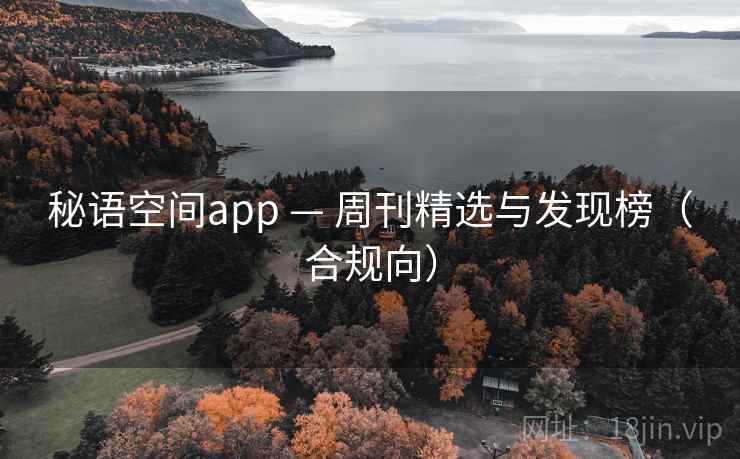秘语空间app — 周刊精选与发现榜（合规向）  第1张