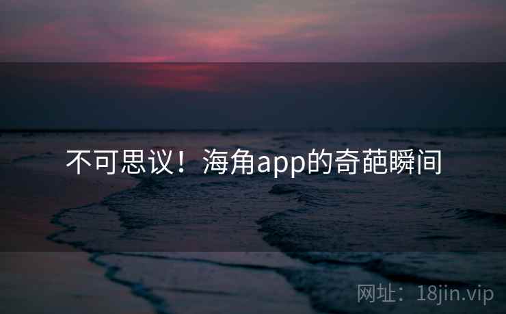不可思议！海角app的奇葩瞬间  第2张