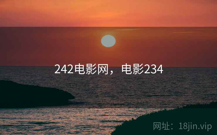 242电影网，电影234  第1张