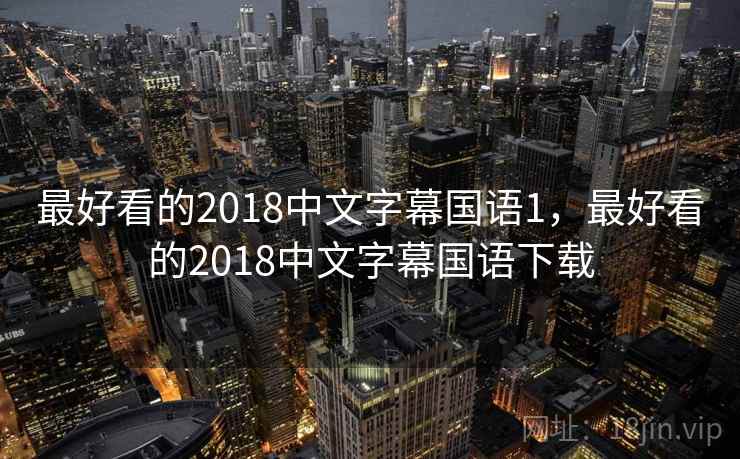 最好看的2018中文字幕国语1,最好看的2018中文字幕国语下载 第2张 最好看的2018中文字幕国语1,最好看的2018中文字幕国语下载 第2张