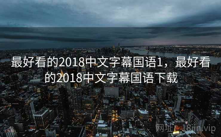 最好看的2018中文字幕国语1,最好看的2018中文字幕国语下载 第1张 最好看的2018中文字幕国语1,最好看的2018中文字幕国语下载 第1张