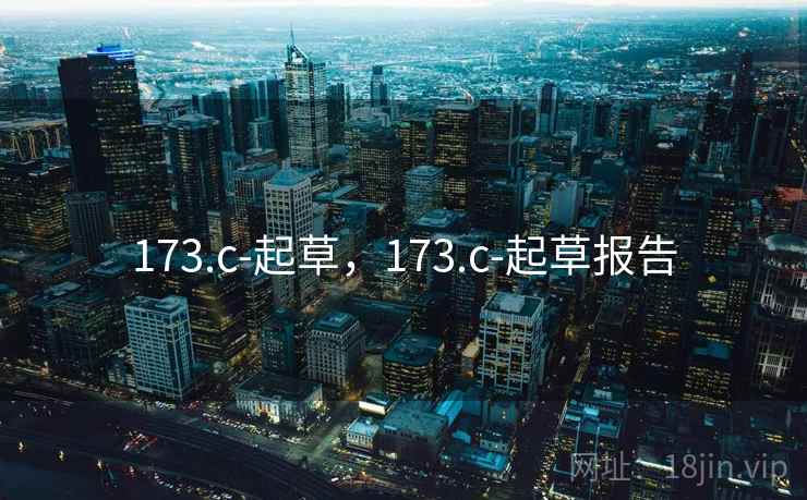 173.c-起草，173.c-起草报告  第2张