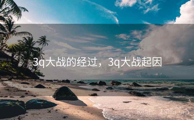 3q大战的经过，3q大战起因  第1张