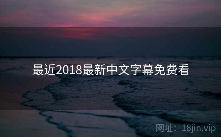 最近2018最新中文字幕免费看  第2张