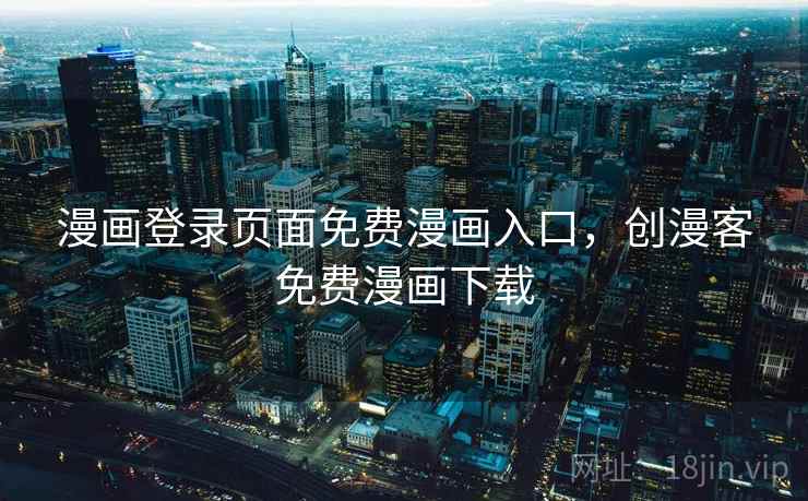 漫画登录页面免费漫画入口，创漫客免费漫画下载  第2张