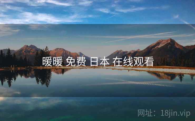 暖暖 免费 日本 在线观看  第2张