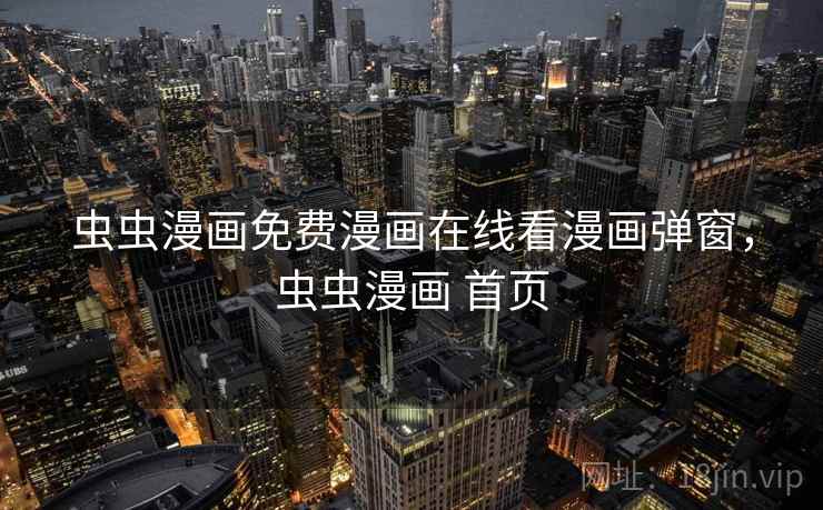 虫虫漫画免费漫画在线看漫画弹窗，虫虫漫画 首页  第2张