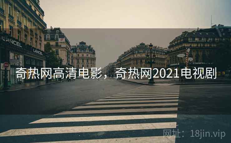 奇热网高清电影，奇热网2021电视剧  第1张