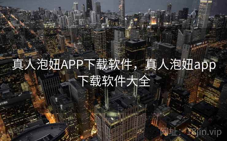 真人泡妞APP下载软件，真人泡妞app下载软件大全  第1张