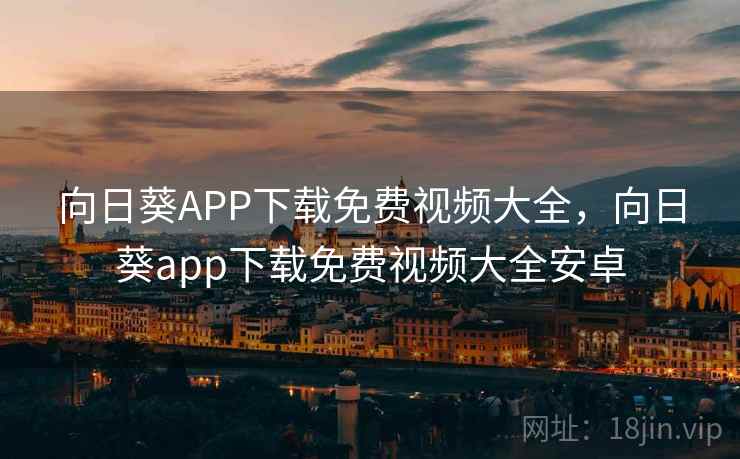 向日葵APP下载免费视频大全，向日葵app下载免费视频大全安卓  第1张