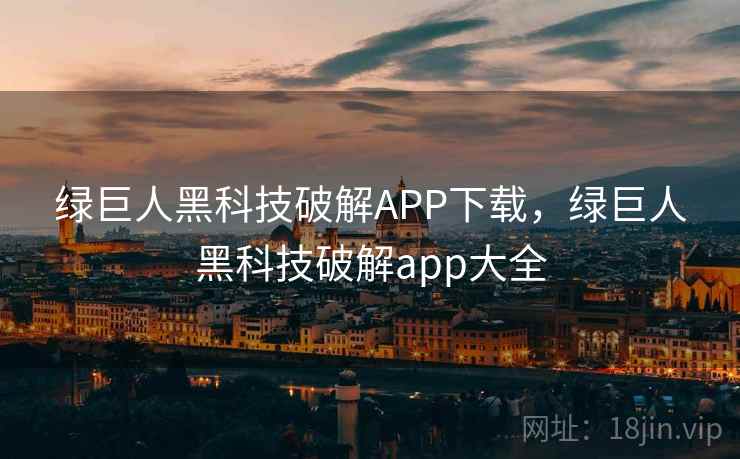 绿巨人黑科技破解APP下载，绿巨人黑科技破解app大全  第1张