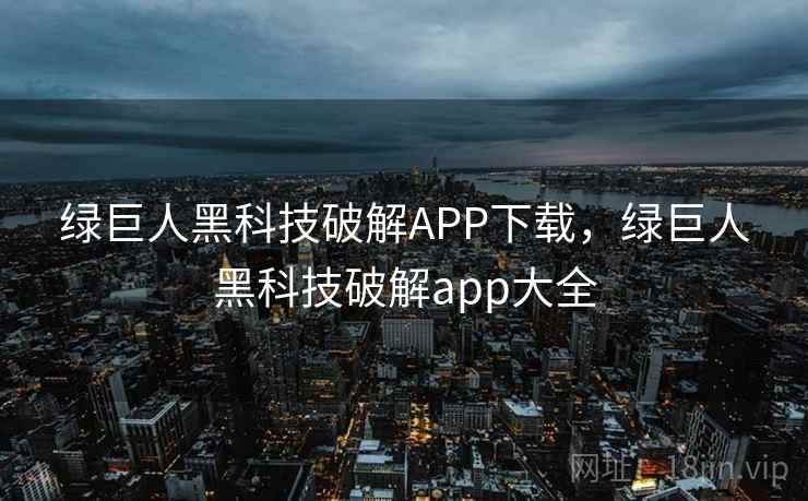 绿巨人黑科技破解APP下载，绿巨人黑科技破解app大全  第2张