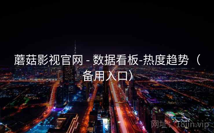 蘑菇影视官网 - 数据看板-热度趋势（备用入口）  第1张
