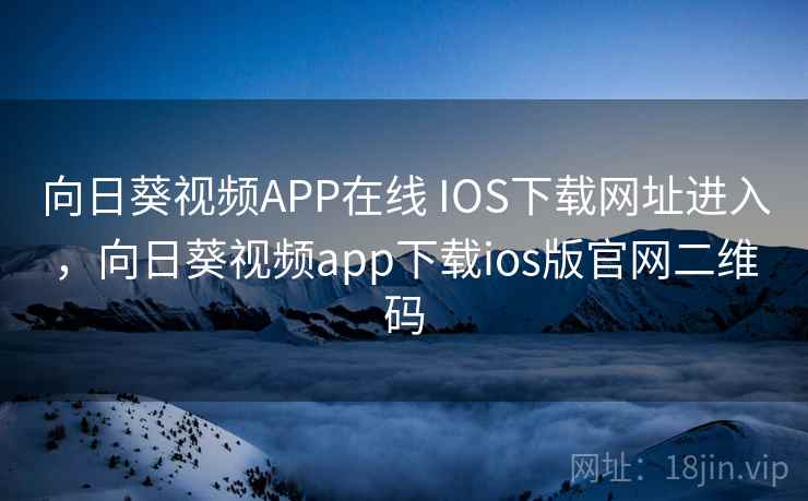 向日葵视频APP在线 IOS下载网址进入，向日葵视频app下载ios版官网二维码  第1张